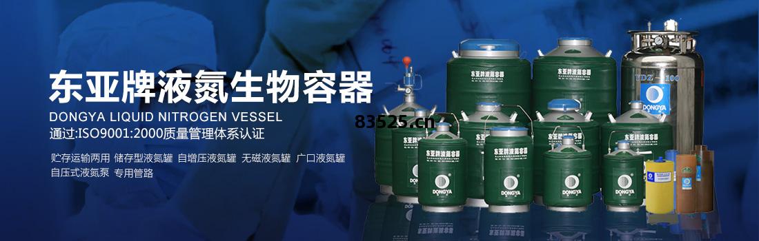 東(dong)亞牌(pai)液氮罐產品(pin)系(xi)列(lie)